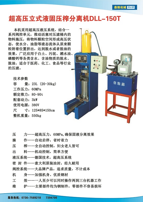 液固分離壓榨機150t,污泥處理，藥材壓榨，油渣處理，白土壓榨，水果榨汁